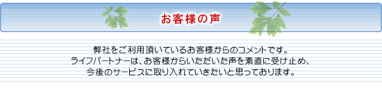 お客様の声