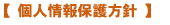 個人情報保護方針