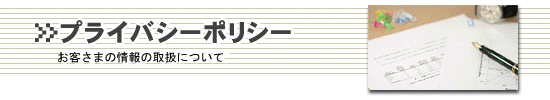 プライバシーポリシー