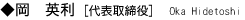 岡 英利 代表取締役