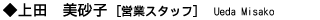 上田 美砂子 営業スタッフ