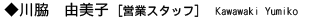 川脇 由美子 営業スタッフ