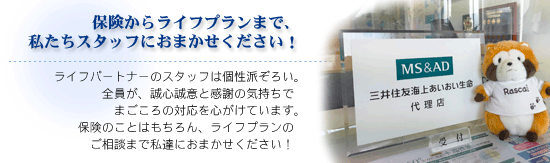 保険からライフプランまで、私たちスタッフにおまかせください!
