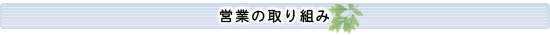 営業の取り組み