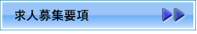 求人募集要項