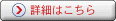詳細はこちら