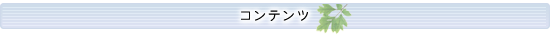 コンテンツ