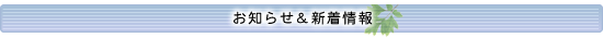 お知らせ&新着情報