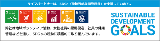 ライフパートナーは、SDGs(持続可能な開発目標)を支援しています。